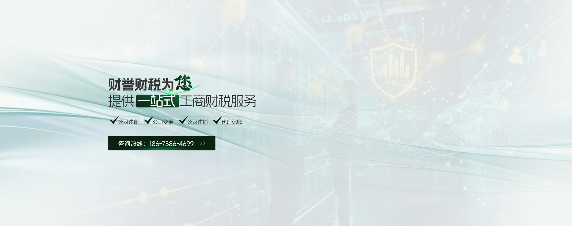 一站式工商财税服务机构